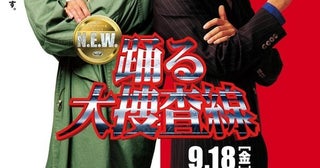 織田裕二13年ぶり“青島俊作”『踊る大捜査線 N.E.W.』9月18日公開！オリジナル12人続投、佐々木蔵之介・趣里・増田貴久らも新加入