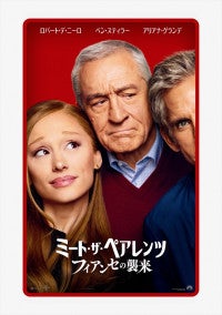映画『ミート・ザ・ペアレンツ』27年1月8日公開決定ベン・スティラーとアリアナ・グランデが大激突！