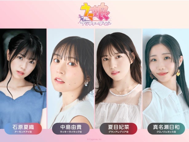 ウマ娘プリティーダービー・石原夏織、中島由貴らが「TIF2026」に“出走”決定