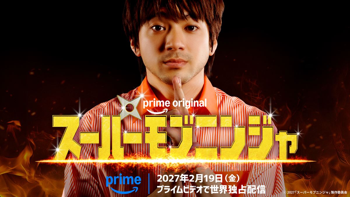 山田裕貴が“存在感ゼロ”の主人公に。『スーパーモブニンジャ』Prime Videoで来年2月に配信