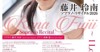 「藤井玲南 ソプラノ・リサイタル2026」“新時代の歌姫”がここに