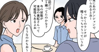 「あのママ友はランチ会呼ばなくていいよね？」ってこれ欠席裁判じゃない!?  本音むき出しのママ友ランチにゾッとする