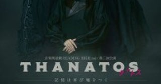 相葉雅紀、早見沙織、大塚明夫出演の音楽朗読劇『THANATOS～タナトス～』、11.1より映像配信へ