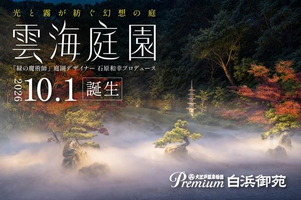 庭園全体が幻想的な雲海に包まれる！大江戸温泉物語Premium 白浜御苑に「雲海庭園」が10月1日誕生