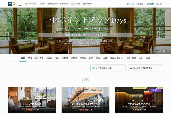 一休、「一休ポイントアップDays」を開催中11月21日正午まで