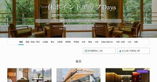 一休、「一休ポイントアップDays」を開催中11月21日正午まで