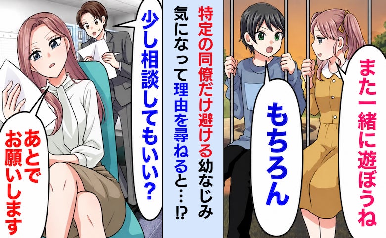 なぜか特定の同僚だけ避ける幼なじみ。理由を聞くと「SNSを見て」と言われ…同僚の投稿を見ると！？