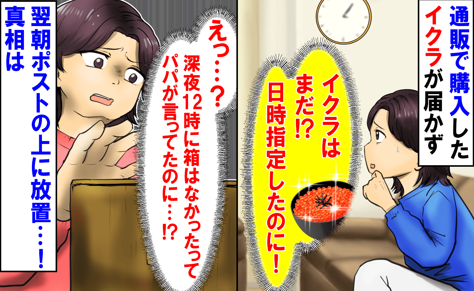 「日時指定したのに！」通販のイクラが届かず→深夜12時になかった箱が翌朝ポストの上に放置…真相は