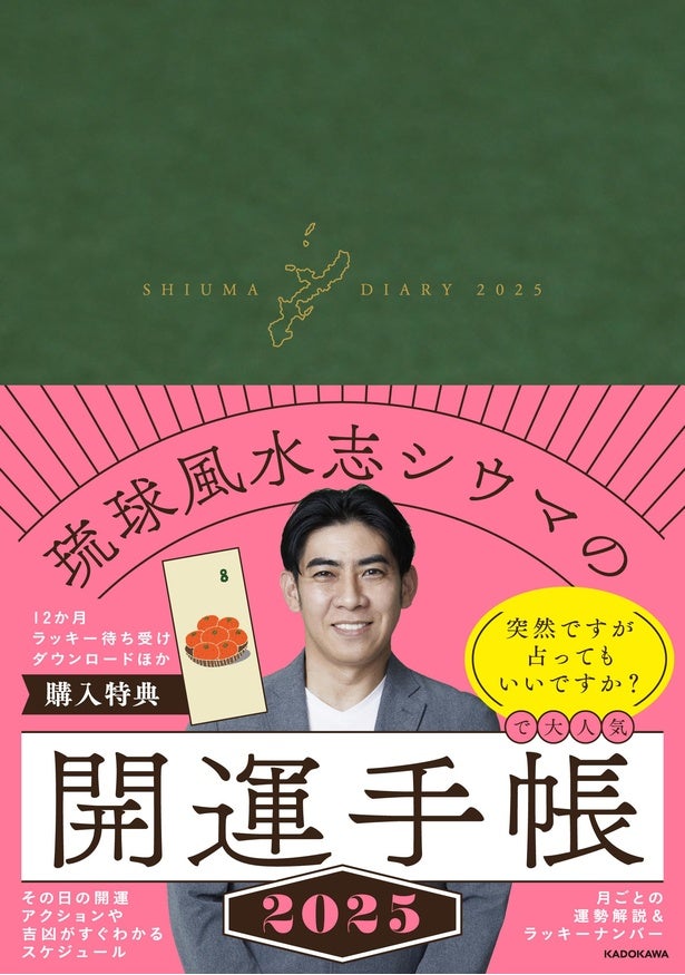 大人気の琉球風水志シウマさん、初の開運手帳が10/22(火)発売！ラッキー待ち受けダウンロードなど期間限定の購入特典も - Ameba News  [アメーバニュース]