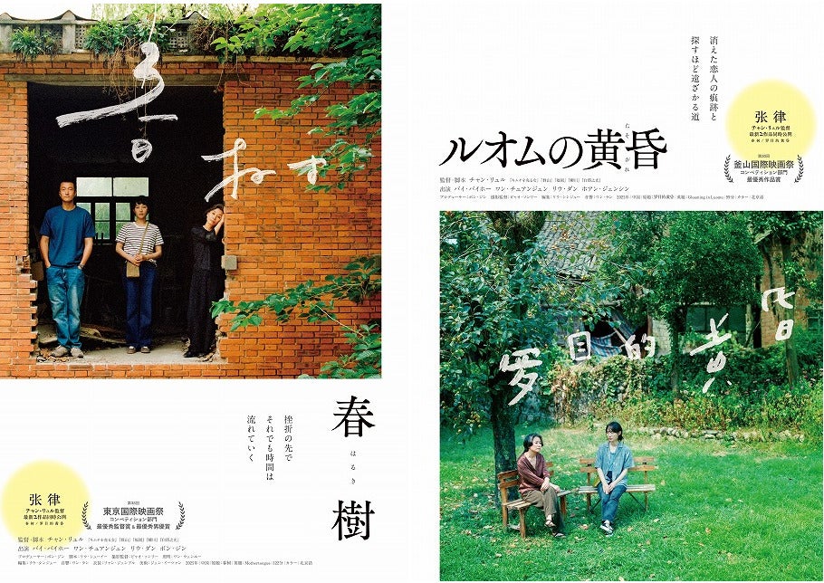 チャン・リュル最新2作品「春樹」「ルオムの黄昏」予告編