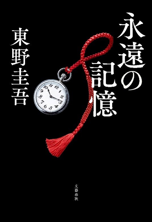 東野圭吾が選んだ「記憶に残る一文」はどれ？最新作『永遠の記憶』発売で読者参加型キャンペーン
