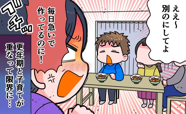 「別のにしてよ」夕飯へのひと言で感情が爆発。更年期の母が気付いた頑張りすぎの日々【体験談】