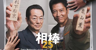 メモリアルシーズン「相棒  season25」今秋開幕！ 現行連続ドラマ“日本歴代最長シリーズ”新記録を樹立