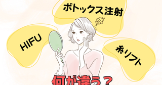 毒素でシワを消す！？【シワ治療】ボトックス注射、HIFU、糸リフトは何が違う？どう選ぶ？医師解説