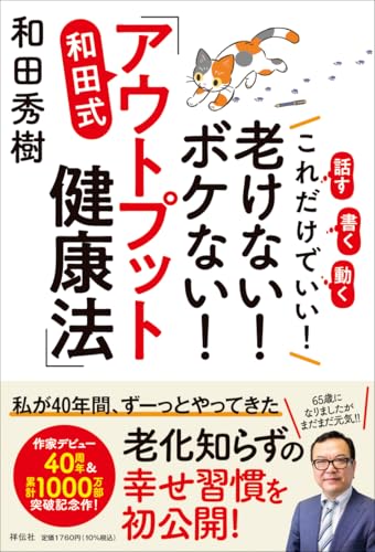 ちょっと「書く」「話す」「動く」それだけでいい！～和田秀樹先生が40年間実践している「超カンタン健康法」～