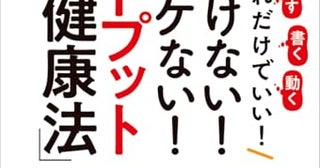 ちょっと「書く」「話す」「動く」それだけでいい！～和田秀樹先生が40年間実践している「超カンタン健康法」～