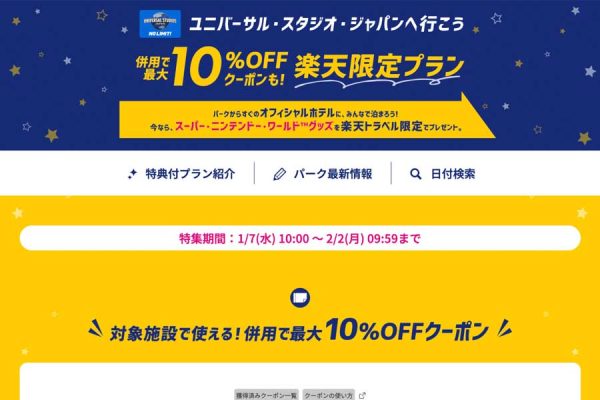 楽天トラベル、USJ近隣ホテルで限定宿泊プラン最大10％割引も