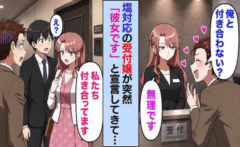 「私、彼女です！結婚も考えてます」会社の受付嬢が突然の交際宣言⇒恋人のふりを続けた結果！？