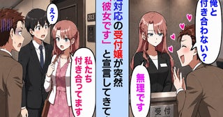 「私、彼女です！結婚も考えてます」会社の受付嬢が突然の交際宣言⇒恋人のふりを続けた結果！？