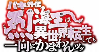 「バキ外伝 烈海王は異世界転生しても一向にかまわんッッ」舞台化決定烈海王役は野間理孔