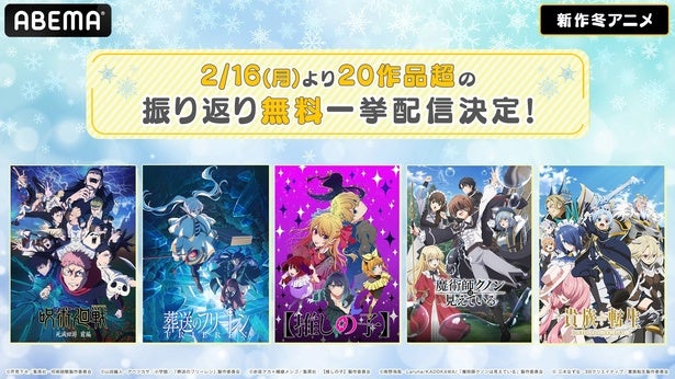 『葬送のフリーレン』第2期『呪術廻戦』第3期『【推しの子】』第3期など「新作冬アニメ20作品超」をABEMAで無料一挙配信