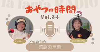 【音声公開】普段言えない人に贈る感謝の言葉！ 『ラファーファラジオ おやつの時間』＃54（3/9放送分）
