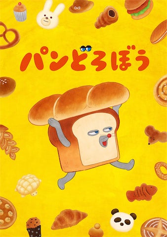 【パンどろぼう】アニメ化！ 2026年10月より放送開始！ さっぽろ雪まつりにも出展