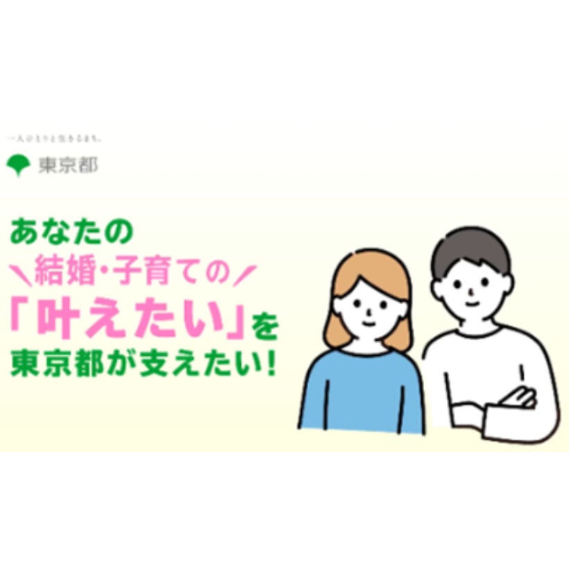もっと子育てしやすい東京都に。「『叶えたい』を支えたい アクションプラン2026」を発表