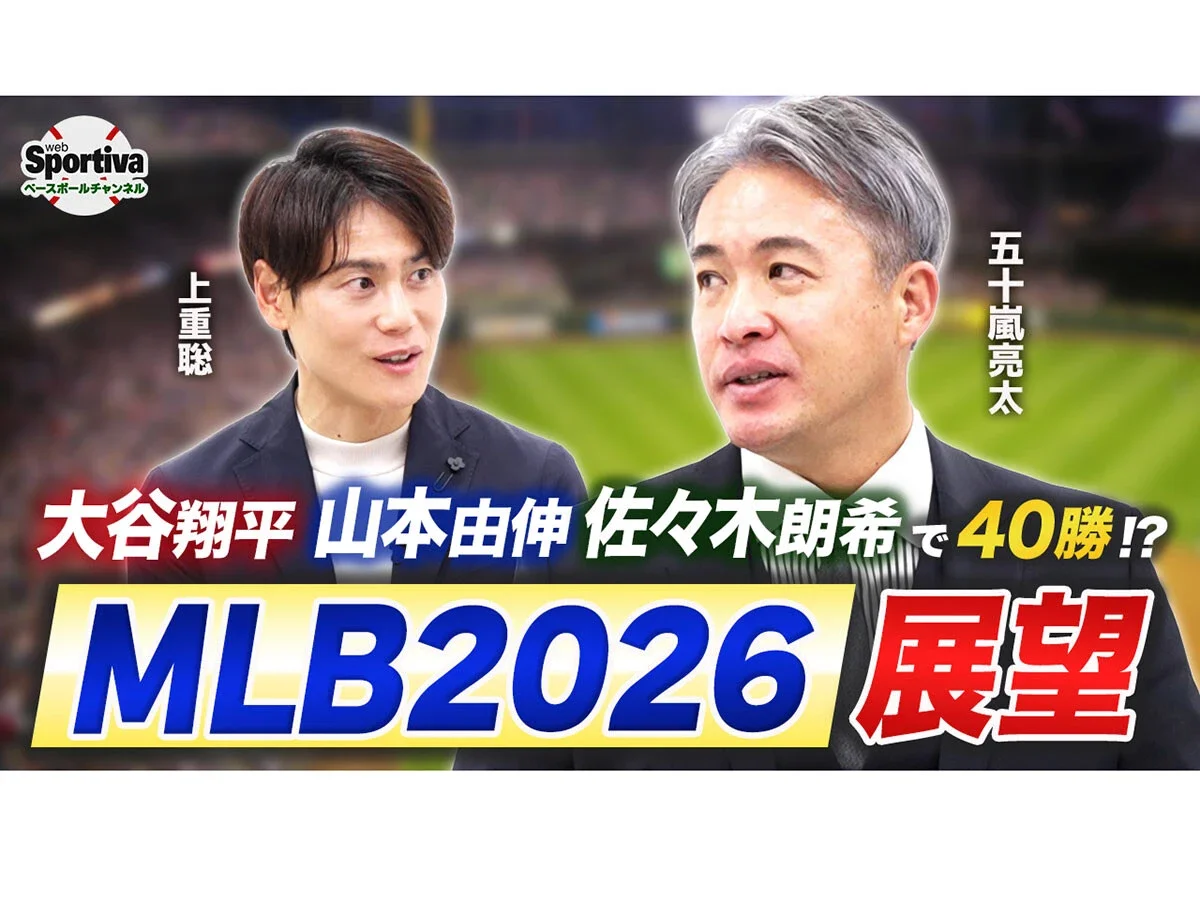 【MLB】五十嵐亮太が語る2026年 MLB 展望ドジャースは"日本人三本柱"がそろい踏み