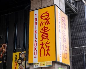 鳥貴族、串カツ田中、ワタミが好調の一方で、資金繰りに苦しむ「居酒屋企業」も。「専門領域から外れた事業」に進出する是非