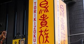 鳥貴族、串カツ田中、ワタミが好調の一方で、資金繰りに苦しむ「居酒屋企業」も。「専門領域から外れた事業」に進出する是非