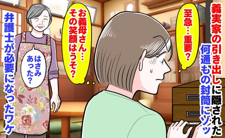 「至急…重要？」義実家の引き出しに隠された複数の封筒にゾッ→笑顔はうそ？弁護士が必要になったワケ