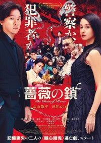 丸山隆平×沢尻エリカが贈るノンストップサスペンス『薔薇の鎖』予告編解禁三池崇史の出演が明らかに！