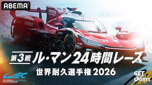  ABEMA、ル・マン24時間レースを国内初24時間完全無料生中継 