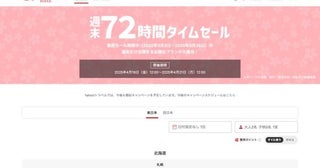 ヤフートラベル、「週末72時間タイムセール」開催中4月21日正午まで