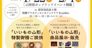 「山形のいいもの」に触れて、購入できる2週間新宿高島屋で山形県産品のポップアップイベント開催