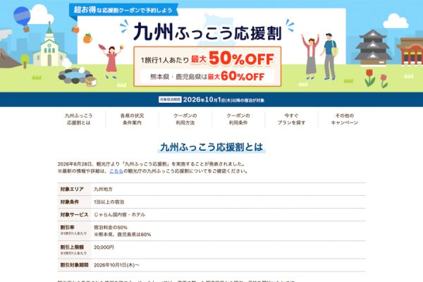 じゃらんnet、「九州ふっこう応援割」を10月14日午前10時販売開始鹿児島県対象