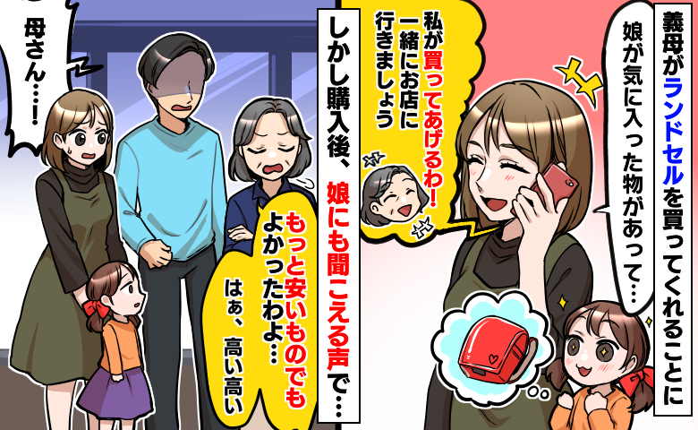 義母「もっと安くてよかったわよね」ランドセルを買ってくれるも文句タラタラ…言われた娘の反応は！？