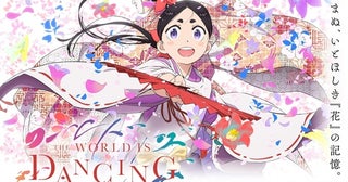 ＜ワールド イズ ダンシング＞マカロニえんぴつがOPテーマ担当櫻井孝宏、水瀬いのりら追加キャストも発表