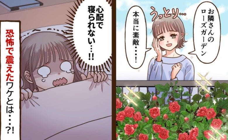 「心配で寝られない…！」お隣さん家のきれいなローズガーデン→しかし、日常が一変！恐怖で震えたワケ