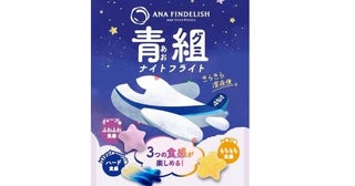 ANA、「青組（あおグミ）ナイトフライト」を全国のセブン-イレブンで販売開始