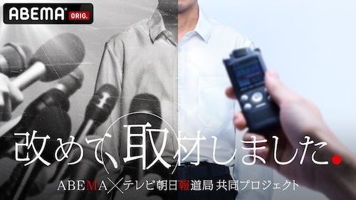  ABEMA×テレビ朝日報道局の新報道検証ドキュメンタリー放送決定 