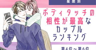 【星座別】ボディタッチの相性が最高なカップルランキング＜第４位〜第６位＞