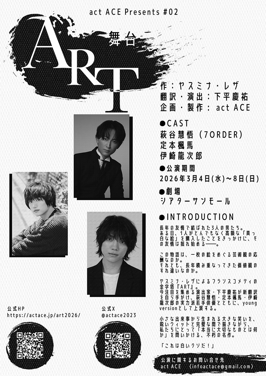 ヤスミナ・レザによる不朽の名作『ART』下平慶祐の新翻訳で上演萩谷慧悟ら若手俳優が出演