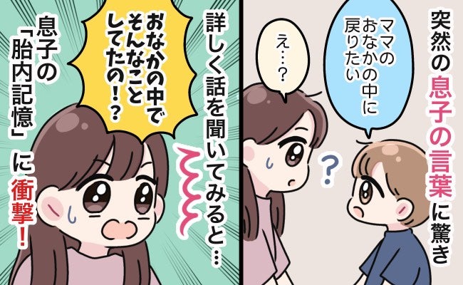 突然「ママのおなかの中に戻りたい」息子が胎内記憶について話し始め…耳を疑った息子の告白とは！？