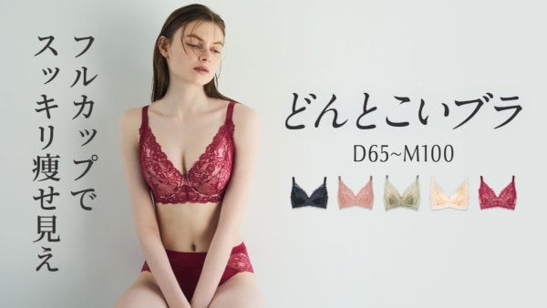 Mカップまでサイズ展開！グラマーさんの悩みを解消し、キレイを引き出す大人気「どんとこいブラ」から新色・ワインが登場