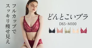 Mカップまでサイズ展開！グラマーさんの悩みを解消し、キレイを引き出す大人気「どんとこいブラ」から新色・ワインが登場