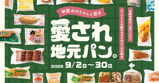 【大阪府大阪市】大阪ではなかなか買えない！「甲斐みのりさんと巡る 愛され地元パン」開催