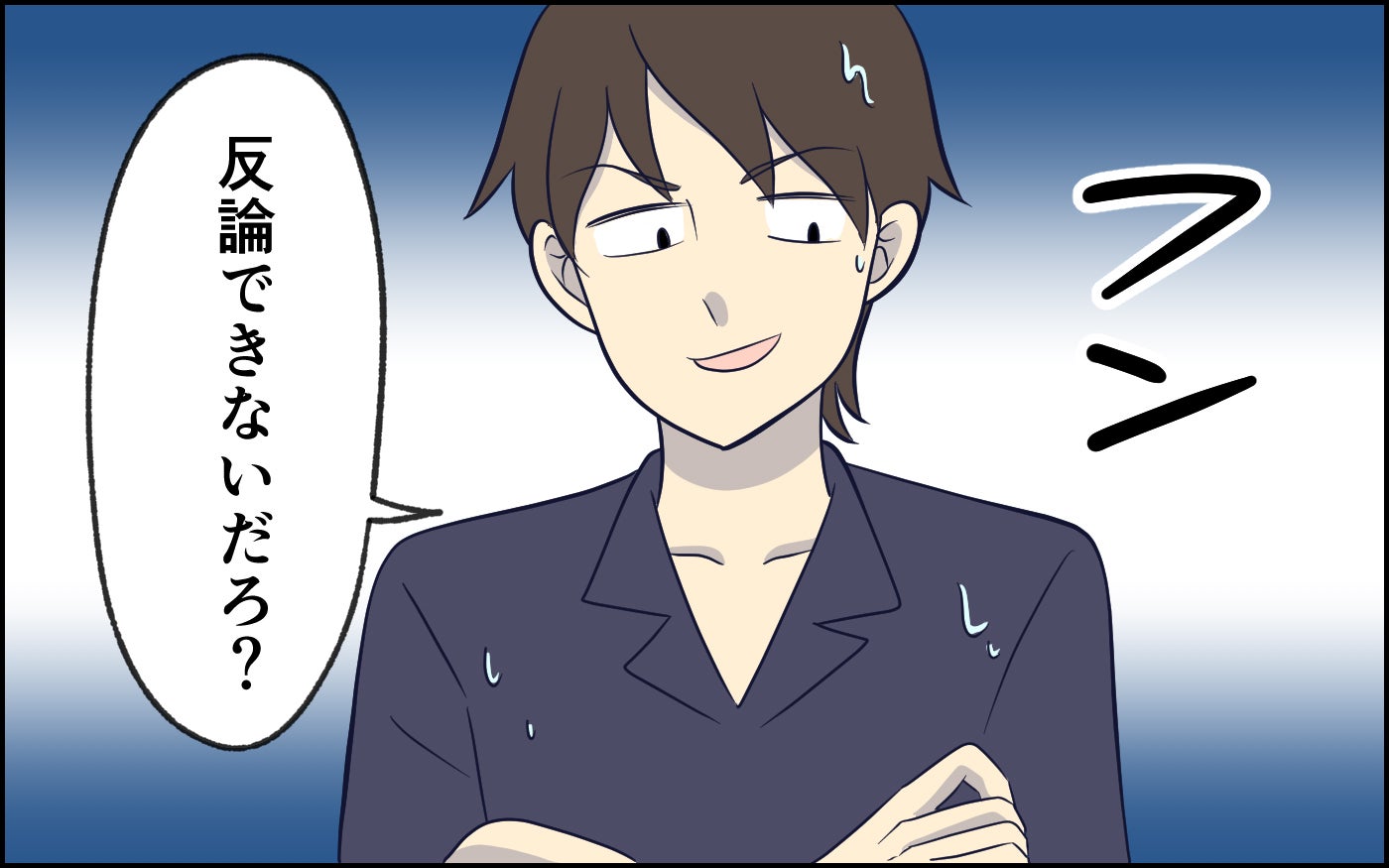 夫「どうだ、反論できないだろ？」妻「いや、話が通じてないだけです！」謎理論を掲げる夫との結婚生活