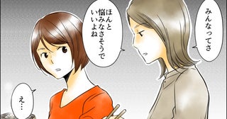 「みんな悩みなさそうでいいね…」友人が久々の女子会で嫌み発言！ 全否定したくせにひとりにされるのは嫌なの!?